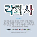 🌟각화사: 경상북도 봉화군 춘양면 석현리 태백산에 있는 절. 고운사(孤雲寺)의 말사로, 신라 때 원효 대사... - 표준국어대사전