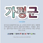 🌟가평군: 경기도의 중동부에 있는 군. 산악과 하천이 많다. 청평에 수력 발전소가 있으며, 명승지로 현등사... - 표준국어대사전