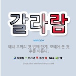 🌟갈라람: 태내 오위의 첫 번째 단계. 모태에 든 첫 주를 이른다. - 표준국어대사전