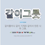 🌟갈이그릇: 갈이틀이나 갈이 기계로 갈아서 만든 나무 그릇. - 표준국어대사전