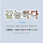 🌟감농하다: 농사짓는 일을 보살피어 감독하다. - 표준국어대사전