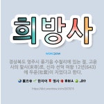 🌟희방사: 경상북도 영주시 풍기읍 수철리에 있는 절. 고운사의 말사(末寺)로, 신라 선덕 여왕 12년(64... - 표준국어대사전