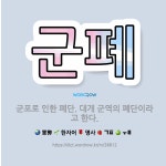 🌟군폐: 군포로 인한 폐단. 대개 군역의 폐단이라고 한다. - 표준국어대사전