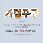 가렴주구: 세금을 가혹하게 거두어들이고, 무리하게 재물을 빼앗음. - 표준국어대사전