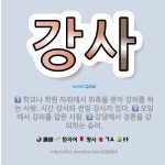 열두달작은강의국어학원 | 🌟강사: 모임에서 강의를 맡은 사람., 학교나 학원 따위에서 위촉을 받아 강의를 하는 사람. 시간 강사와 ... - 표준국어대사전