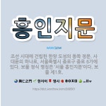 🌟흥인지문: 조선 시대에 건립한 한양 도성의 동쪽 정문. 사대문의 하나로, 서울특별시 종로구 종로 6가에 ... - 표준국어대사전