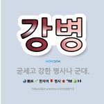 🌟강병: 굳세고 강한 병사나 군대. - 표준국어대사전