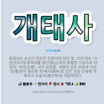 🌟개태사: 충청남도 논산시 연산면 천호리에 있던 절. 고려 태조 19년(936)에 후백제를 황산(黃山)에서... - 표준국어대사전