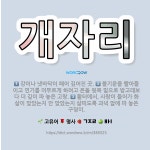 🌟개자리: 활터에서, 사람이 들어가 화살이 맞았는지 안 맞았는지 살피도록 과녁 앞에 파 놓은 구덩이., 불... - 표준국어대사전