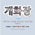 🌟개화장: 개화기에, ‘단장’을 이르던 말. (단장: 짧은 지팡이.) - 표준국어대사전