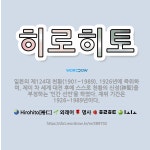 🌟히로히토: 일본의 제124대 천황(1901~1989). 1926년에 즉위하여, 제이 차 세계 대전 후에 ... - 표준국어대사전