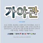 🌟가야관: 조선 시대에, 경상북도 고령에 있던 객사(客舍). 조선 시대의 대표적인 지방 관아 건물로, 성종... - 표준국어대사전