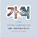 🌟가척: 신라 때에, 노래를 부르던 사람. - 표준국어대사전