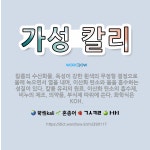 🌟가성 칼리: 칼륨의 수산화물. 독성이 강한 흰색의 무정형 결정으로 물에 녹으면서 열을 내며, 이산화 탄소... - 표준국어대사전