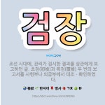 🌟검장: 조선 시대에, 관리가 검시한 결과를 상관에게 보고하던 글. 초검(初檢)과 복검(覆檢) 두 번의 보... - 표준국어대사전