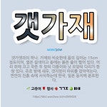 🌟갯가재: 갯가잿과의 하나. 가재와 비슷한데 몸의 길이는 15cm 정도이며, 옅은 갈색이고 등에는 붉은 줄... - 표준국어대사전
