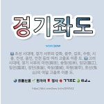 🌟경기좌도: 고려 시대에, 경기 서부의 마전(麻田), 송림(松林), 임강(臨江), 임진(臨津), 장단(長湍... - 표준국어대사전