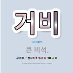 🌟거비: 큰 비석. - 표준국어대사전