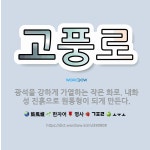 🌟고풍로: 광석을 강하게 가열하는 작은 화로. 내화성 진흙으로 원통형이 되게 만든다. - 표준국어대사전