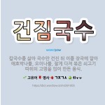 🌟건짐국수: 칼국수를 삶아 국수만 건진 뒤 이를 장국에 말아 애호박나물, 오이나물, 잘게 다져 볶은 쇠고기... - 표준국어대사전