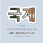 🌟국계: 나라와 나라의 영역을 가르는 경계. - 표준국어대사전