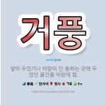 🌟거풍: 쌓아 두었거나 바람이 안 통하는 곳에 두었던 물건을 바람에 쐼. - 표준국어대사전