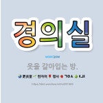 🌟경의실: 옷을 갈아입는 방. - 표준국어대사전