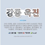 🌟강동 육진: 고려 시대에, 성종 12년(993)에 서희가 소손녕의 거란군 80만을 담판하여 물리치고 압록... - 표준국어대사전
