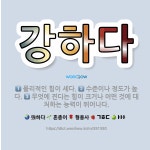 🌟강하다: 무엇에 견디는 힘이 크거나 어떤 것에 대처하는 능력이 뛰어나다., 수준이나 정도가 높다., 물리... - 표준국어대사전