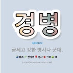 🌟경병: 굳세고 강한 병사나 군대. - 표준국어대사전