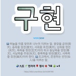 🌟구현: 하늘을 아홉 방위로 나누어 이르는 말. 중앙을 균천(鈞天), 동쪽을 창천(蒼天), 서쪽을 호천(昊... - 표준국어대사전