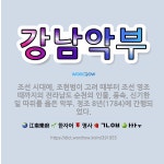 🌟강남악부: 조선 시대에, 조현범이 고려 때부터 조선 영조 때까지의 전라남도 순천의 인물, 풍속, 신기한 ... - 표준국어대사전