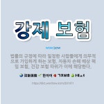 🌟강제 보험: 법률의 규정에 따라 일정한 사람들에게 의무적으로 가입하게 하는 보험. 자동차 손해 배상 책임... - 표준국어대사전