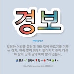 🌟경보: 일정한 거리를 규정에 따라 걸어 빠르기를 겨루는 경기. 한쪽 발이 땅에서 떨어지기 전에 다른 쪽 ... - 표준국어대사전