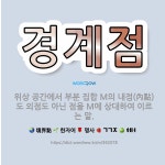 🌟경계점: 위상 공간에서 부분 집합 M의 내점(內點)도 외점도 아닌 점을 M에 상대하여 이르는 말. - 표준국어대사전