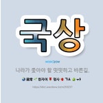 🌟국상: 나라가 좇아야 할 떳떳하고 바른길. - 표준국어대사전