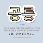 🌟공릉: 경기도 파주시 조리읍 봉일천리에 있는 조선 예종의 비 장순 왕후(章順王后) 한씨(韓氏)의 능. - 표준국어대사전