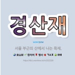 🌟경산재: 서울 부근의 산에서 나는 목재. - 표준국어대사전
