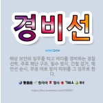 🌟경비선: 해상 보안의 임무를 띠고 바다를 경비하는 경찰 선박. 주로 해난 구조, 밀수 방지, 간첩 검거,... - 표준국어대사전