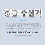 🌟경급 수신기: 배가 조난을 당했을 때 에스오에스(SOS)를 치기 전에 일정한 신호를 보내면, 이것을 받은... - 표준국어대사전