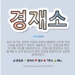 🌟경재소: 조선 초기에, 정부와 지방의 유향소(留鄕所) 사이의 연락 기능을 담당하기 위하여 서울에 둔 기구... - 표준국어대사전