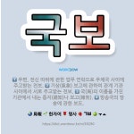 🌟국보: 우편, 전신 따위에 관한 업무 연락으로 우체국 사이에 주고받는 전보., 방송국의 방송에 관한 보도... - 표준국어대사전