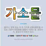 🌟가소물: 열이나, 압력 또는 이 두 가지로 성형(成形)할 수 있는 고분자 화합물을 통틀어 이르는 말. 천... - 표준국어대사전