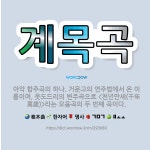 🌟계목곡: 아악 합주곡의 하나. 거문고의 연주법에서 온 이름이며, 웃도드리의 변주곡으로 <천년만세(千年萬歲... - 표준국어대사전