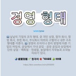 🌟경영 형태: 낱낱의 기업의 조직 형태. 곧 개인 상점, 합자 회사, 합명 회사, 유한 회사, 주식회사 따... - 표준국어대사전