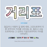 🌟거리표: 철길이나 자동차 길 옆에 세워, 그곳으로부터 다른 곳까지의 거리를 나타내는 표. 철도나 고속 도... - 표준국어대사전