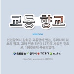 🌟교동 향교: 인천광역시 강화군 교동면에 있는, 우리나라 최초의 향교. 고려 인종 5년(1127)에 세워진... - 표준국어대사전