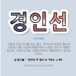 🌟경인선: 서울과 인천 사이를 잇는 철도. 우리나라 최초의 철도로 1899년 9월 18일에 제물포에서 노량... - 표준국어대사전