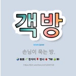🌟객방: 손님이 묵는 방. - 표준국어대사전