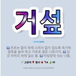 🌟거섶: 흐르는 물이 둑에 스쳐서 닳지 않도록 둑가에 말뚝을 늘여 박고 가로로 결은 나뭇가지., 삼굿 따위... - 표준국어대사전